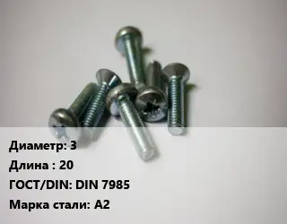 Винт 3х20 DIN 7985 Сталь: А2